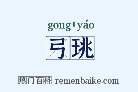 弓珧是什么意思的图片